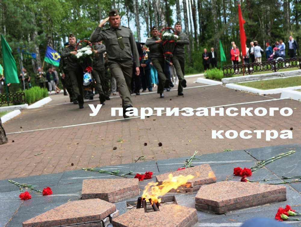 «У партизанского костра». г. Кличев, 2019 г.