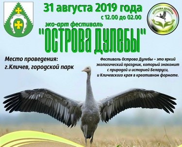 Эко-арт фестиваль «Острова Дулебы». 2019 г.
