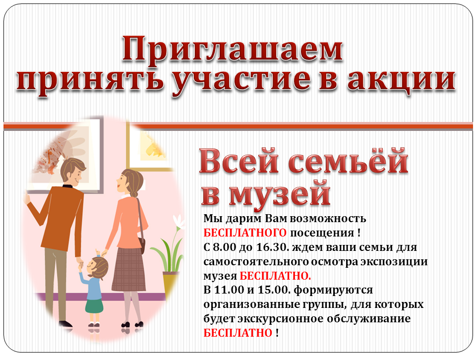 Сегодня, в день Семьи, в рамках акции «Всей семьей в музей» мы дарим Вам возможность БЕСПЛАТНОГО посещения!